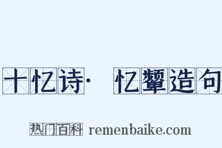 十忆诗·忆颦造句是什么意思的图片